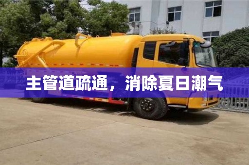長沙主管道疏通，消除夏日潮氣
