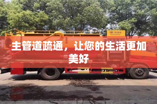 廈門主管道疏通，讓您的生活更加美好