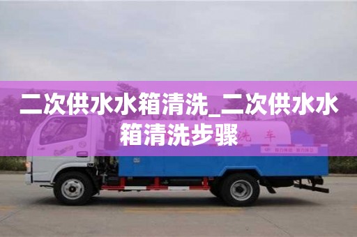 二次供水水箱清洗_二次供水水箱清洗步驟