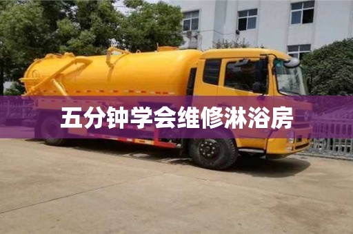 長沙五分鐘學會維修淋浴房