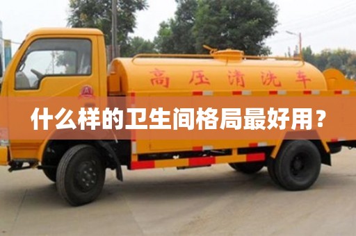 長沙什么樣的衛生間格局最好用？