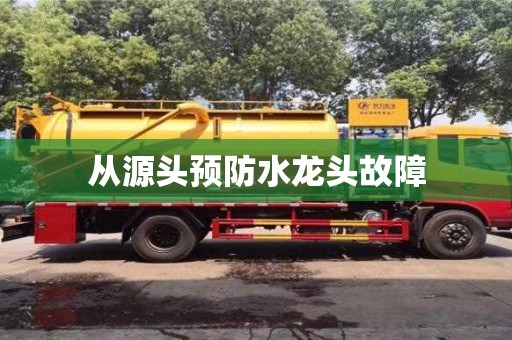 南京從源頭預防水龍頭故障
