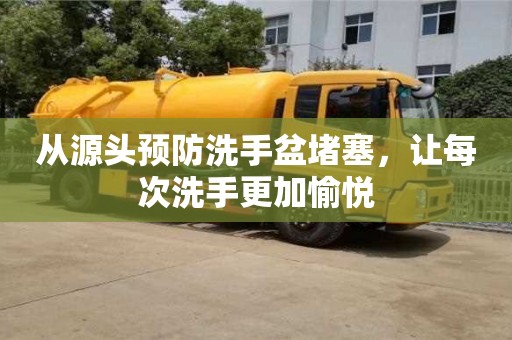 長沙從源頭預防洗手盆堵塞，讓每次洗手更加愉悅