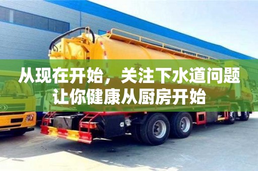 從現(xiàn)在開始,關(guān)注下水道問題讓你健康從廚房開始 從現(xiàn)在開始,關(guān)注下水道問題讓你健康從廚房開始