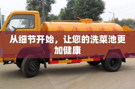 南京從細節開始，讓您的洗菜池更加健康