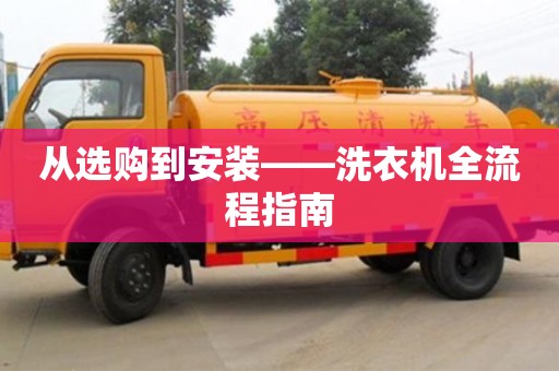 西安從選購到安裝——洗衣機全流程指南