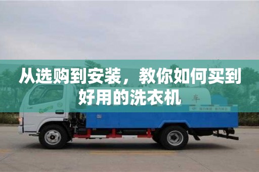 從選購到安裝,教你如何買到好用的洗衣機 從選購到安裝,教你如何買到好用的洗衣機