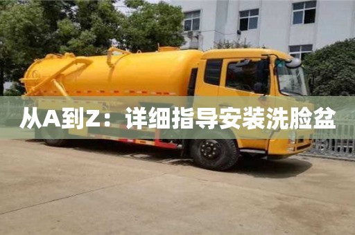 西安從A到Z：詳細指導安裝洗臉盆