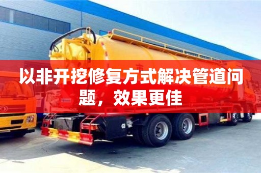 南京以非開挖修復方式解決管道問題，效果更佳