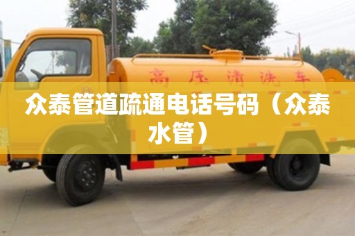 深圳眾泰管道疏通電話號(hào)碼（眾泰水管）