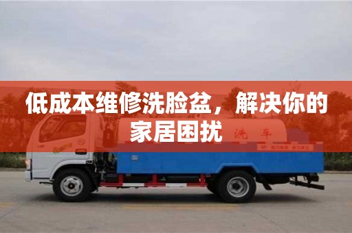 西安低成本維修洗臉盆，解決你的家居困擾