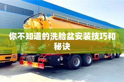天津你不知道的洗臉盆安裝技巧和秘訣