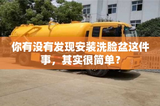 廈門你有沒有發現安裝洗臉盆這件事，其實很簡單？