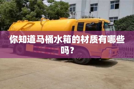 西安你知道馬桶水箱的材質有哪些嗎？
