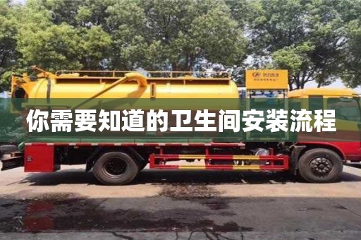 北京你需要知道的衛(wèi)生間安裝流程