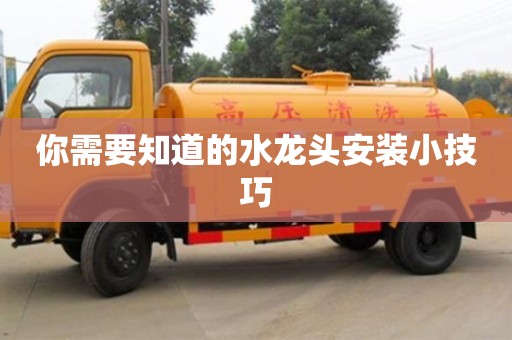 深圳你需要知道的水龍頭安裝小技巧
