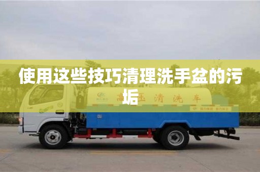 濟南使用這些技巧清理洗手盆的污垢