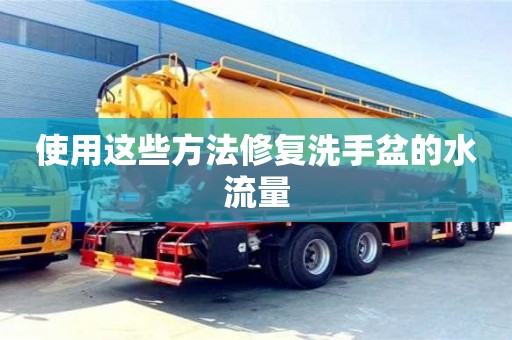 深圳使用這些方法修復洗手盆的水流量