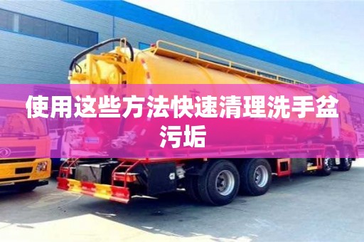 濟南使用這些方法快速清理洗手盆污垢