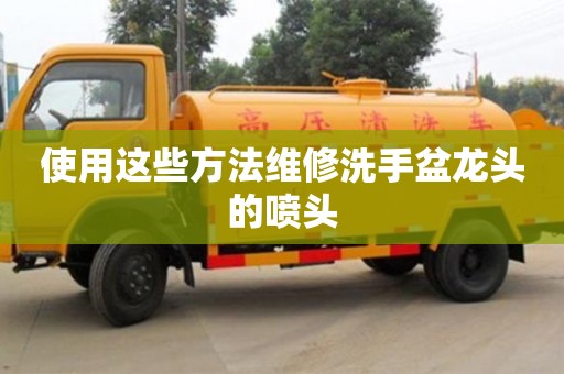 使用這些方法維修洗手盆龍頭的噴頭 使用這些方法維修洗手盆龍頭的噴頭