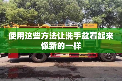 深圳使用這些方法讓洗手盆看起來像新的一樣