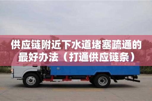 供應鏈附近下水道堵塞疏通的最好辦法（打通供應鏈條）