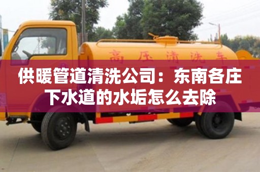 北京供暖管道清洗公司：東南各莊下水道的水垢怎么去除