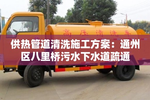北京供熱管道清洗施工方案：通州區(qū)八里橋污水下水道疏通