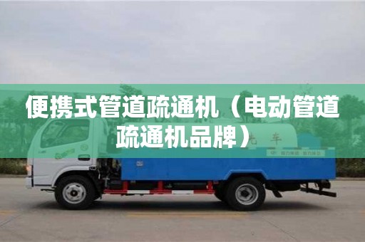 長沙便攜式管道疏通機（電動管道疏通機品牌）