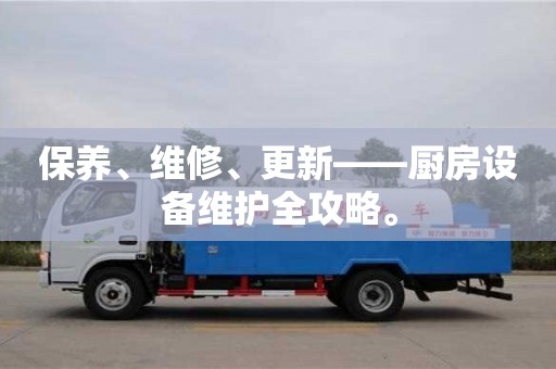 保養、維修、更新——廚房設備維護全攻略。 保養、維修、更新——廚房設備維護全攻略。