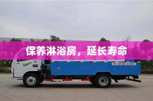 武漢保養(yǎng)淋浴房，延長壽命