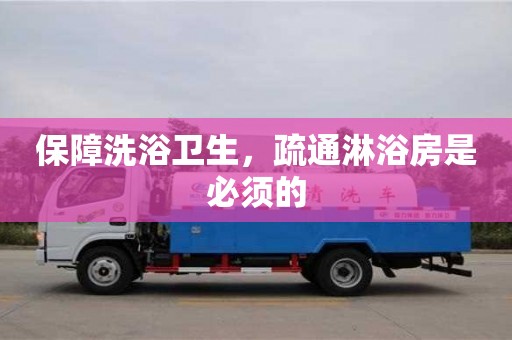 深圳保障洗浴衛生，疏通淋浴房是必須的