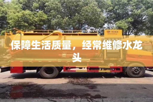長沙保障生活質(zhì)量，經(jīng)常維修水龍頭