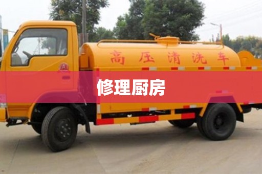 長沙修理廚房