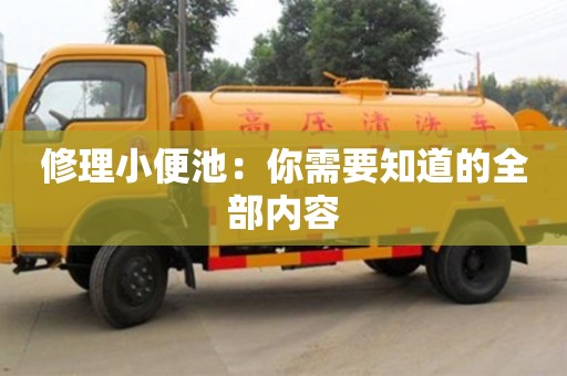 廈門修理小便池：你需要知道的全部內容