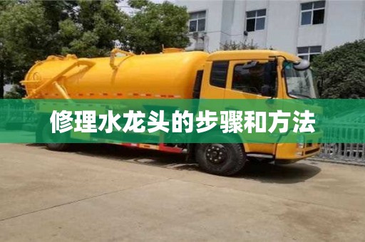 廈門修理水龍頭的步驟和方法