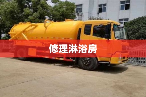 西安修理淋浴房