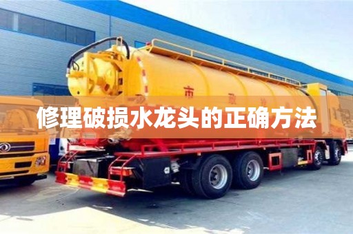 長沙修理破損水龍頭的正確方法