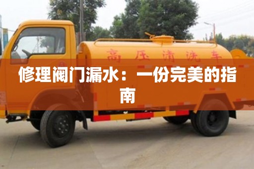 長沙修理閥門漏水：一份完美的指南