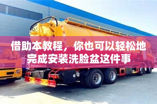 長沙借助本教程，你也可以輕松地完成安裝洗臉盆這件事