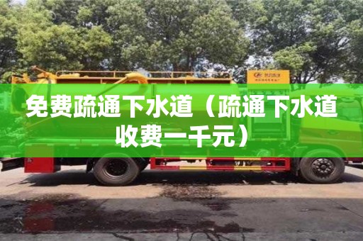 免費(fèi)疏通下水道（疏通下水道收費(fèi)一千元）