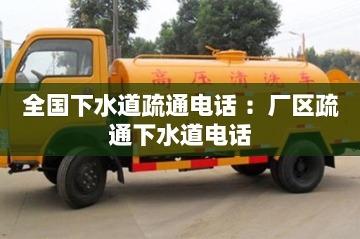 長沙全國下水道疏通電話 ：廠區疏通下水道電話