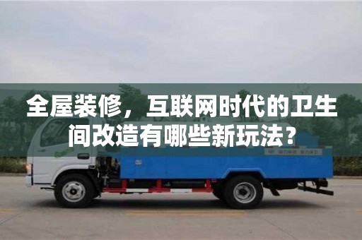 西安全屋裝修，互聯(lián)網(wǎng)時代的衛(wèi)生間改造有哪些新玩法？