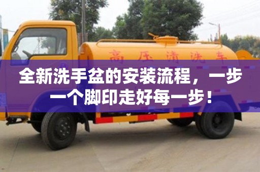 全新洗手盆的安裝流程,一步一個腳印走好每一步! 全新洗手盆的安裝流程,一步一個腳印走好每一步!