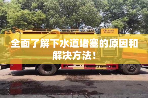 廈門全面了解下水道堵塞的原因和解決方法！