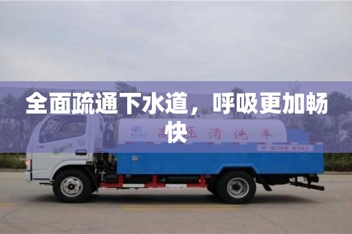 長沙全面疏通下水道，呼吸更加暢快