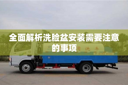 深圳全面解析洗臉盆安裝需要注意的事項