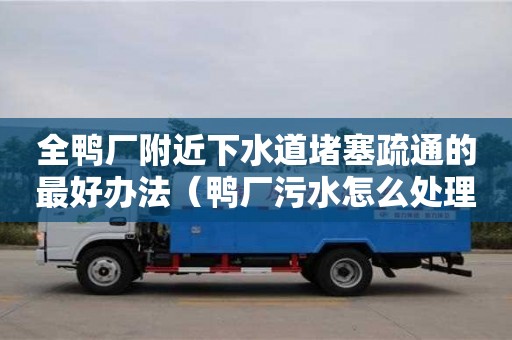 深圳全鴨廠附近下水道堵塞疏通的最好辦法（鴨廠污水怎么處理）