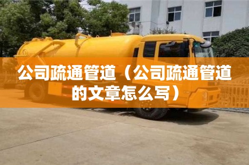 南昌公司疏通管道（公司疏通管道的文章怎么寫）