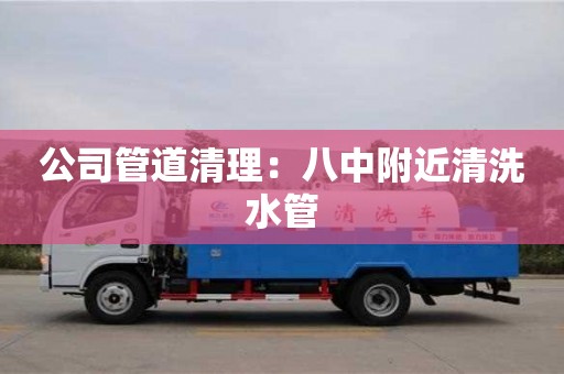 北京公司管道清理：八中附近清洗水管